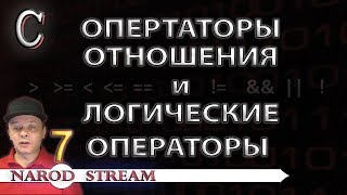 Программирование на C. Урок 7. Операторы отношения и логические операторы