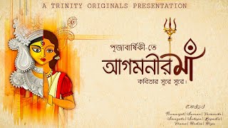 AGAMANIR MAA - KOBITAR SURE SURE | MAHALAYA SPECIAL | TRINITY ORIGINALS | DURGA PUJA 2021 | বৃশ্চিক