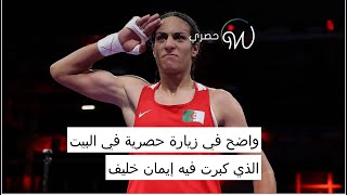 واضح في زيارة حصرية في البيت الذي كبرت فيه #ايمان_خليف  🥊🇩🇿