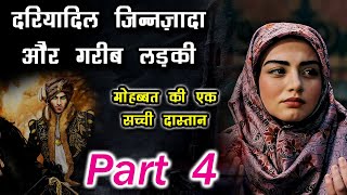 दरिया दिल जीन ज़ादा और गरीब लड़की की कहानी 4  - Jinnat Ki Dunya