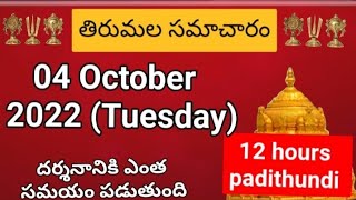 TTD dialy updates | Tirumala darshan 04 October 2022 present situation |  TTD darsan Details