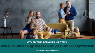 ОТНОШЕНИЯ МЕЖДУ ВЗРОСЛЫМИ ДЕТЬМИ И РОДИТЕЛЯМИ