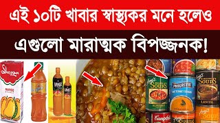 এই ১০টি খাবার স্বাস্থ্যকর মনে হলেও এগুলো মারাত্মক বিপজ্জনক!