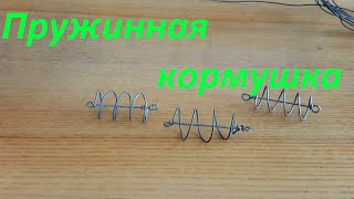 Пружинная кормушка, изготовление своими руками. Рыбала. Fishing.