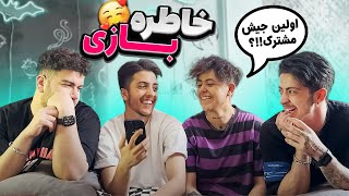 خاطره بازی با بچه ها 😂😎 اولین جیش مشترک 👀