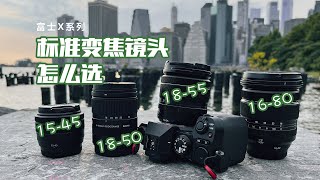 【富士开小灶】富士X系列标准变焦镜头怎么选：富士15-45/18-55/16-80/适马18-50也凑个热闹