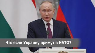 ЕСЛИ УКРАИНУ ПРИМУТ В НАТО: президент России Владимир Путин о возможной войне за Крым