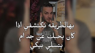 بهالطريقه ستكتشفي٠٠اذا الرجل يحبك ام يتسلي بيكي كوني ذكيه وافهميه بهالطريقه