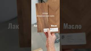 Шпон ореха под лаком и маслом