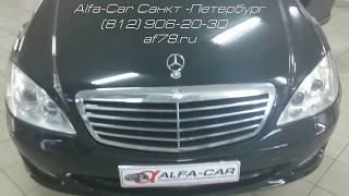 Тюнинг Mercedes-Benz W221в ALFA-CAR . Полная чистка+ Стелс Дхо