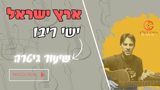 ארץ ישראל| ישי ריבו  |אקורדים | לימוד גיטרה