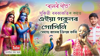 এইয়া গকুলৰ গোপিনি(ৰাসৰ গীত)|সুকিৰ্তী বৰকাকতি|Rakh Geet|Rakh Song|Dihanam |Sukriti Borkakati|