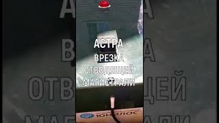 Септик Астра. Врезка отводящей магистрали.