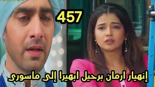 مسلسل امنيه وأن تحققت الحلقه 457 انهيار ارمان برحيل ابهيرا إلى ماسورى