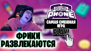 САМАЯ СМЕШНАЯ ИГРА В Gartic Phone/ФРИКИ ИГРАЮТ В СЛОМАННЫЙ ТЕЛЕФОН/НАРЕЗКИ FREAK SQUAD