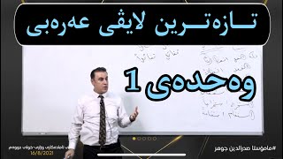 تازەترین لایڤی عەرەبی وەحدەی یەکەم