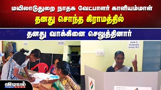 நாம் தமிழர் கட்சி  வேட்பாளர் காளியம்மாள்  தனது சொந்த கிராமத்தில் தனது வாக்கினை செலுத்தினார்....