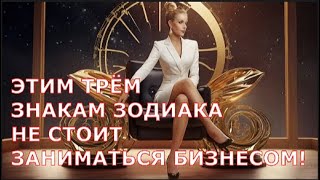 Этим трём Знакам Зодиака НЕ СТОИТ ЗАНИМАТЬСЯ БИЗНЕСОМ!