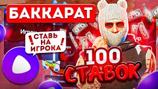 100 СТАВОК В БАККАРАТ С ПОМОЩЬЮ *ЯНДЕКС АЛИСА* НА АРИЗОНА ГТА 5 РП