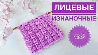 Простой узор из лицевых и изнаночных / Узор для шапки / Узор для свитера / Узоры спицами / Вязание