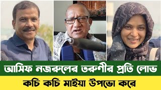 আসিফ নজরুল মেয়েদের প্রতি লোভ বেশি | Asif Nazrul | Dr Yunus | Bd News | Sefat Ullah Sefud