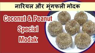 ganesh गणेश चतुर्थी स्पेशल, Nariyal modak Recipe,स्वादिष्ट मोदक,Ukadiche Peanut modak recipe,