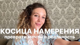 КОСИЦА НАМЕРЕНИЯ. Подробное объяснение