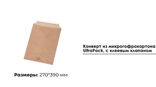 Конверт из микрогофрокартона UltraPack (270*390), с клеевым клапаном