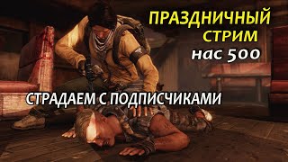 Стрим с подписчиками The Last of Us (Мультиплеер Одни из нас)