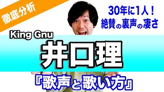 【歌唱力分析】井口理/King Gnu（キングヌー）声楽家も絶賛の歌声と歌い方を徹底解説！