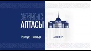 Қазақстан Президенті 2022 жылғы  25 сәуір мен 1 мамыр аралығындағы апталық жұмысына бейне шолу