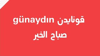 50 كلمة تركية يومية 🇹🇷❤️#تعلم اللغة التركية #تركي