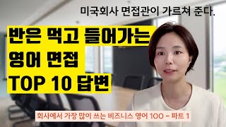 외워 가면 반은 먹히는 영어면접 답변 10