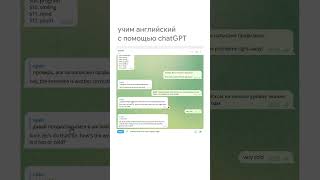 ChatGPT объясняет грамматику #chatgpt #нейросеть #английскийязык #изучениеанглийского #английский