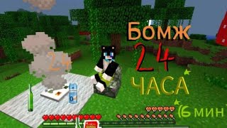 Я стал бомжом на 24 часа (6 мин) в майнкрафт.   ЧИСФИКС /MINECRAFT