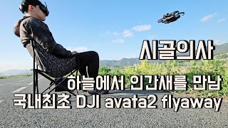 DJI avata2 하늘에서 인간새를 만남 국내최초 플라이어웨이