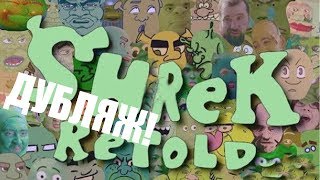 SHREK: RETOLD на русском (ДУБЛЯЖ) - ШРЕК: ПЕРЕСЪЕМКА