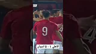 اهداف مباراة الاهلي واسوان #shorts