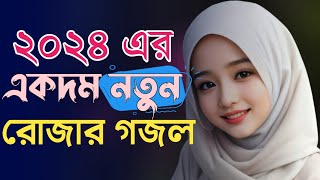 রোজার নতুন গজল 2024 | Bangla Gojol | New Bangla Gazal | Islamic Gazal | Ramadan Gojol