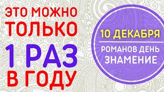 10 ДЕКАБРЯ. МОЖНО ИСПОЛНИТЬ САМОЕ ЗАВЕТНОЕ ЖЕЛАНИЕ. РОМАНОВ ДЕНЬ. ЗНАМЕНИЕ. 🌞 ПРИМЕТЫ. ЧТО НЕЛЬЗЯ