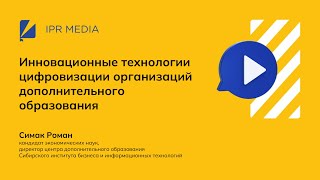 Инновационные технологии цифровизации организаций дополнительного образования