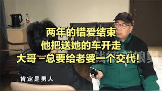 兩年的錯愛結束，他把送她的車開走，大哥 -總要給老婆一個交代！