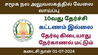 மாவட்ட சமூக நலத்துறையில் இளநிலை உதவியாளர் வேலை வாய்ப்பு | tn govt jobs 2024 in tamil