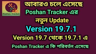 চলে এসেছে পোষণ ট্র্যাকার এর নতুন আপডেট । Version 19.7.1