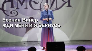 Есения Винер "ЖДИ МЕНЯ И Я ВЕРНУСЬ"