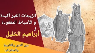 الزيجات الغير أكيدة و الاسباط المفقودة لإبراهيم الخليل