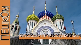 Москва православная