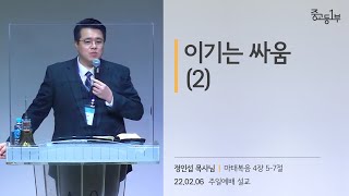 이기는 싸움 (2) [22.02.06] | 계산교회 중고등1부 정인섭 목사님