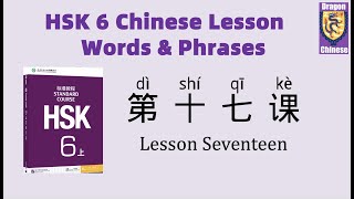 HSK6 Chinese Lesson 17 Words & Phrases, Mandarin Chinese vocabulary for beginners