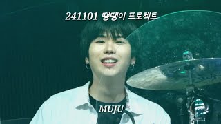 4K) [241101] D82 - MUJU / 땡땡이 프로젝트 vol.1 D82 / 민재 focus.